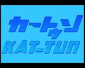 カートゥンKAT-TUN