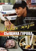 сериал Новая жизнь сыщика Гурова 1-8