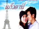 Kaew Tah Pee (2006) Thai Series